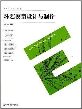环艺模型设计与制作