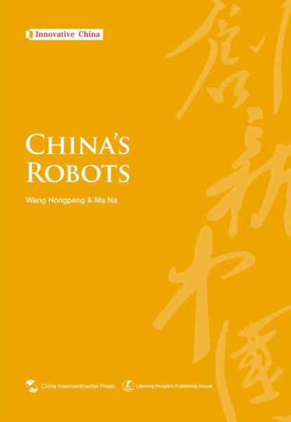 创新中国系列-中国机器人（英）