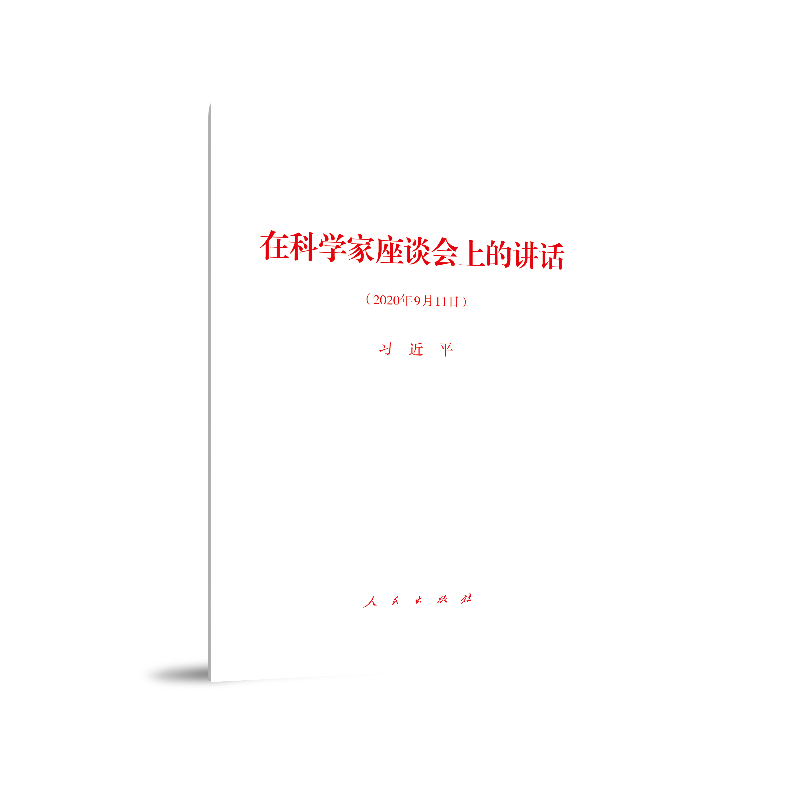 在科学家座谈会上的讲话