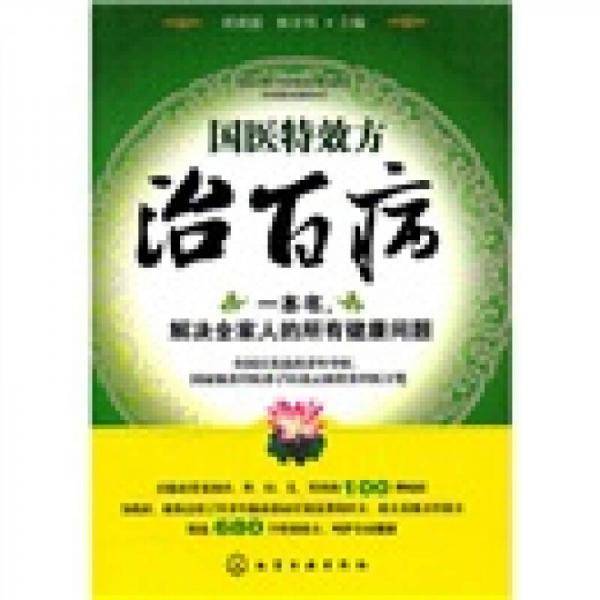 国医特效方治百病
