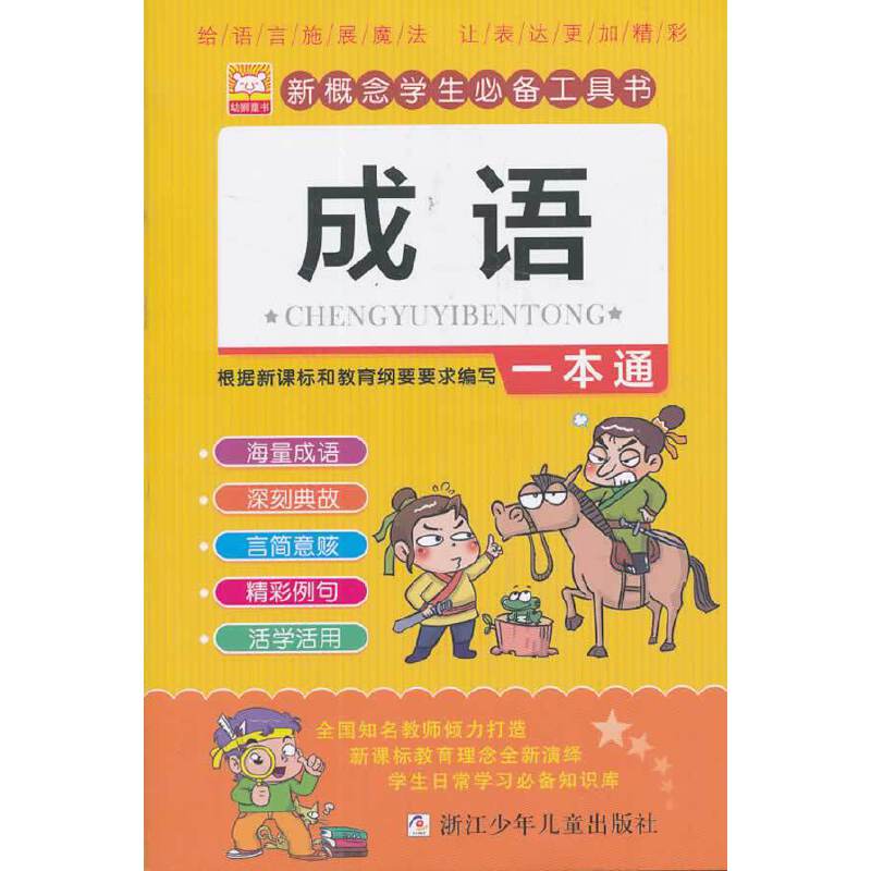 新概念学生必备工具书：成语一本通