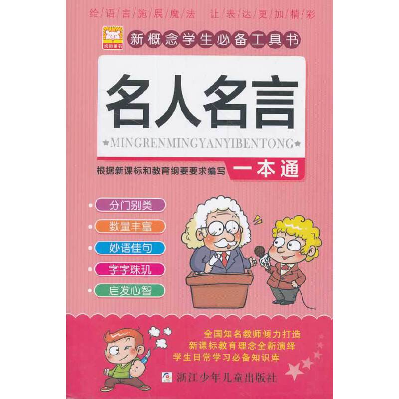 新概念学生必备工具书：名人名言一本通