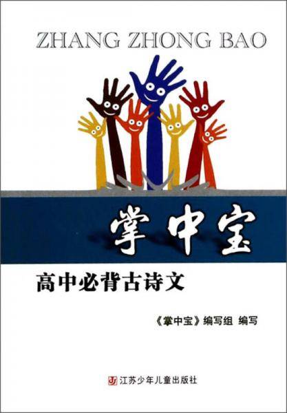 掌中宝：高中必背古诗文
