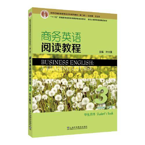 新世纪商务英语专业本科系列教材（第2版）商务英语阅读教程3学生用书