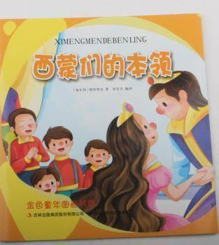 全新正版图书 西蒙们的本领别涅蒂克吉林出版集团股份有限公司9787558104848 儿童故事民间故事匈牙利