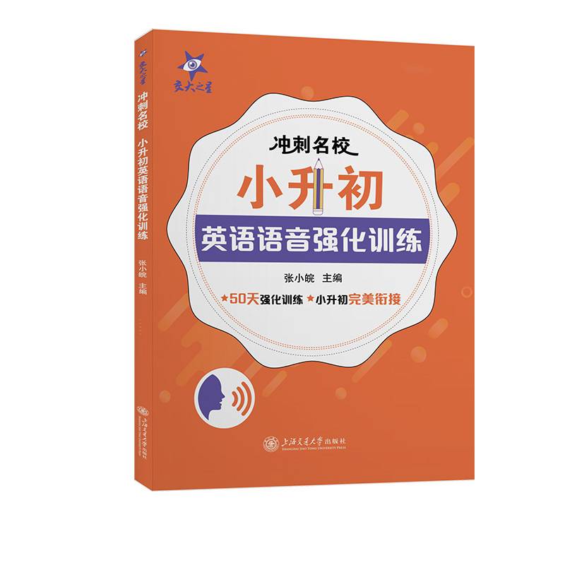 (全国)冲刺名校 小升初英语语音强化训练 交大之星