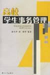 高校学生事务管理