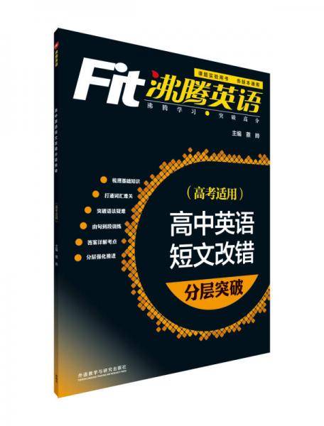 沸腾英语 高中英语短文改错分层突破（2016）