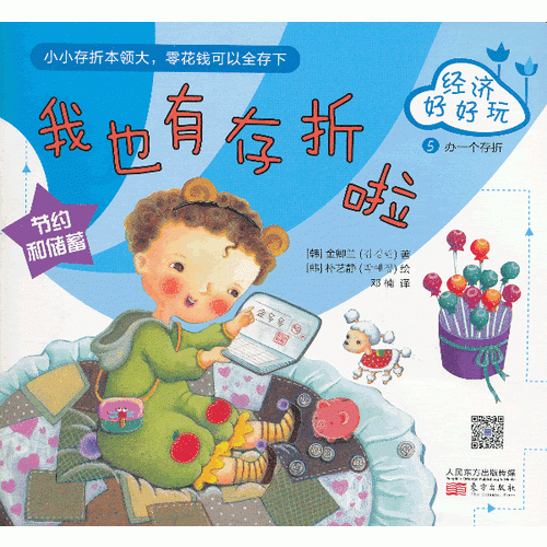 经济好好玩.我也有存折啦