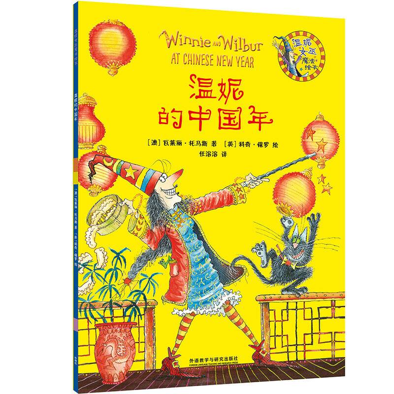 温妮的中国年(温妮女巫魔法绘本4)