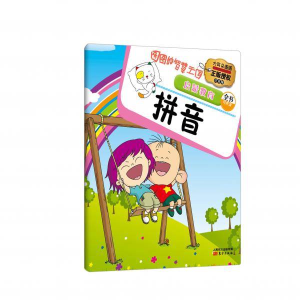 图图的智慧王国・启蒙教育：拼音