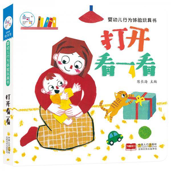 婴幼儿行为体验玩具书-打开看一看