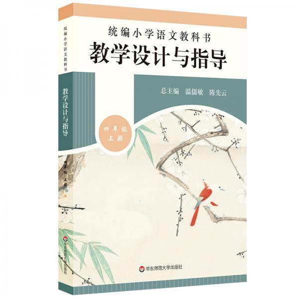 2019秋统编小学语文教科书  教学设计与指导  四年级上册（温儒敏、陈先云主编）