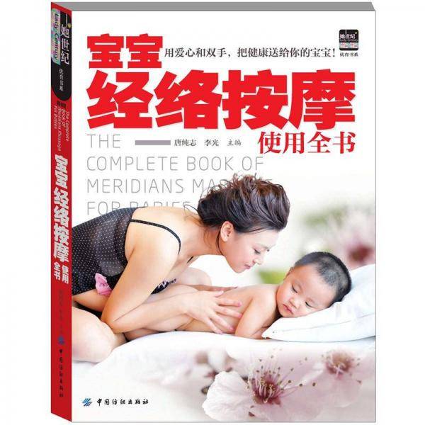 宝宝经络按摩使用全书