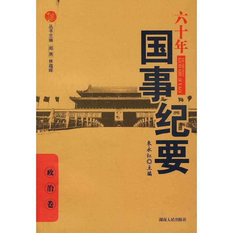 六十年国事纪要