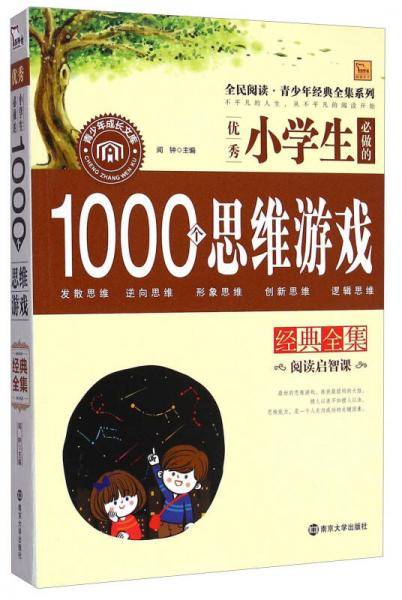优秀小学生必读的1000个思维游戏经典全集 无障碍阅读