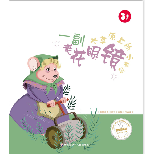 大草原上的小老鼠 一副老花眼镜