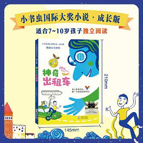 《神奇出租车》2024百班千人暑期书目小学生2年级名师推荐全新正版现货速发