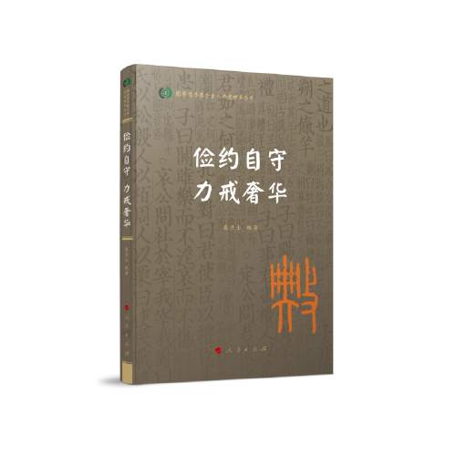 俭约自守 力戒奢华（国际儒学联合会● 典亮世界丛书）