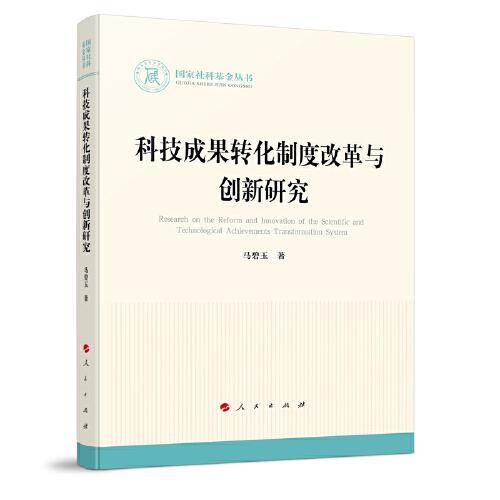 科技成果转化制度改革与创新研究（国家社科基金丛书—法律）