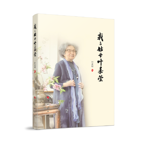 我与姑母叶嘉莹