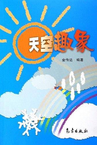 天空趣象