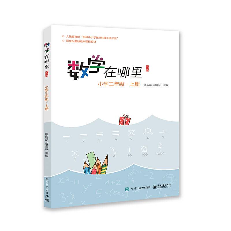 数学在哪里小学三年级・上册