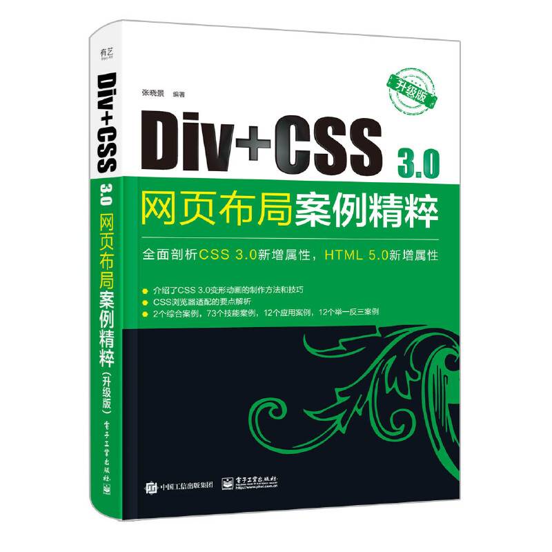 Div+CSS 3.0网页布局案例精粹
