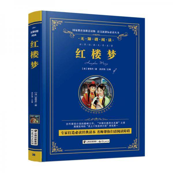 红楼梦/语文必读丛书-（精装无障碍彩色珍藏版）