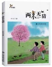 两小无猜