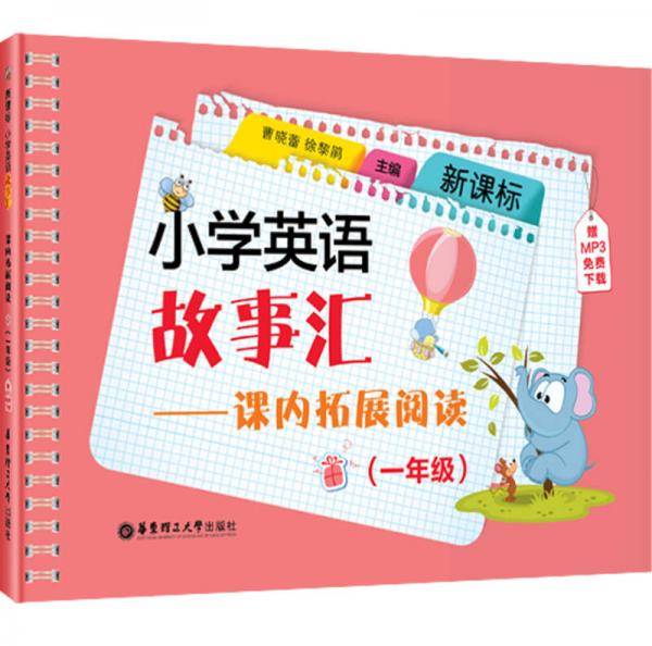 小学英语故事汇——课内拓展阅读（一年级）（赠MP3免费下载）