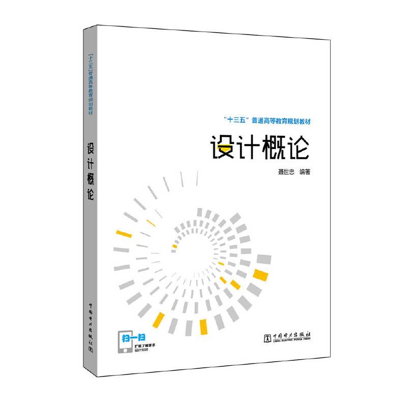 “十三五”普通高等教育规划教材 设计概论
