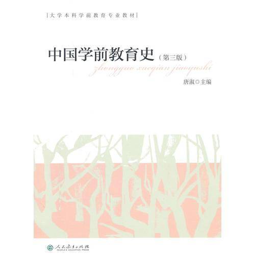 大学本科学前教育专业教材  中国学前教育史（第三版）