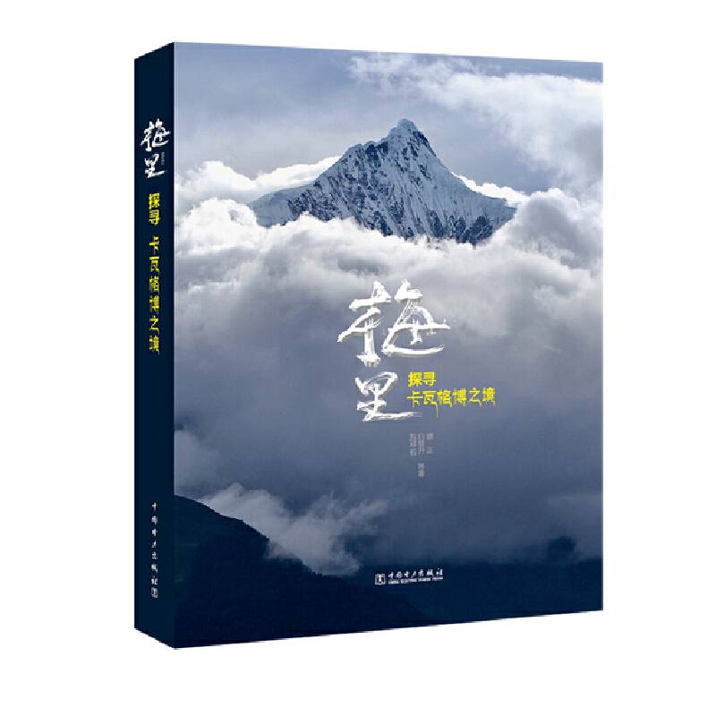 梅里――探寻卡瓦格博之境