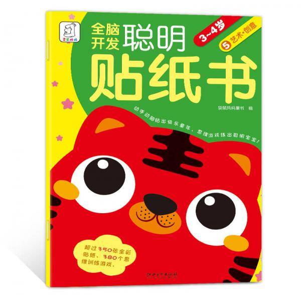 全脑开发聪明贴纸书： 3-4岁  艺术・创意
