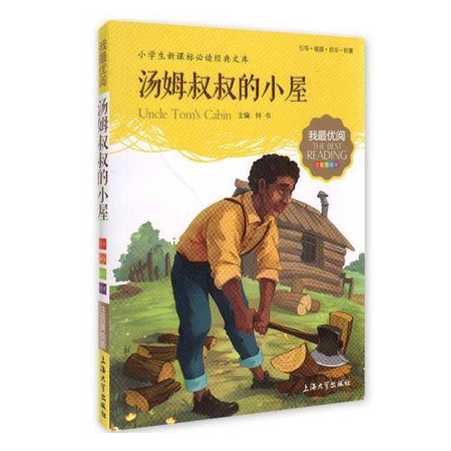 汤姆叔叔的小屋