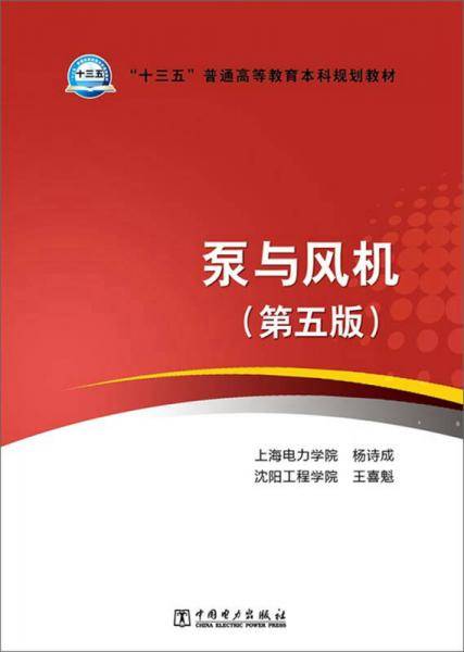 “十三五”普通高等教育本科规划教材 泵与风机（第五版）