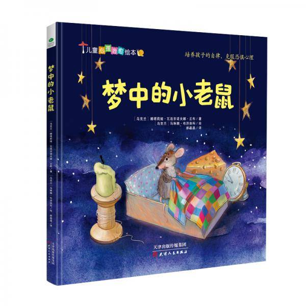 梦中的小老鼠