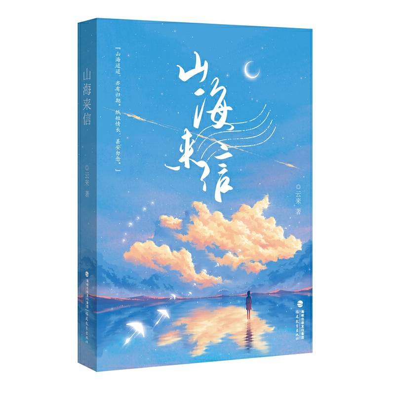 山海来信