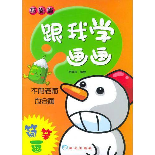 跟我学画画