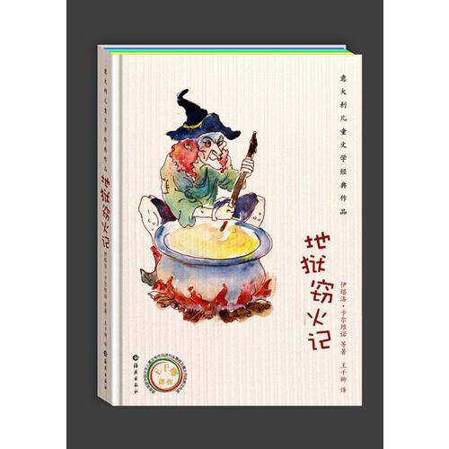 地狱窃火记