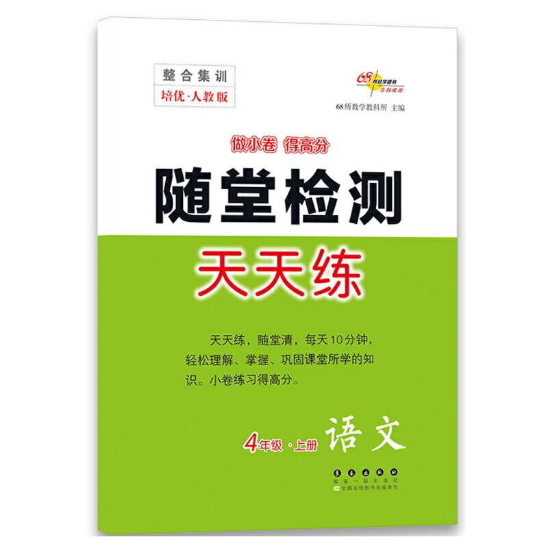 四年级语文上-人教版-整合集训随堂检测天天练-朔枫林新课堂-培优版