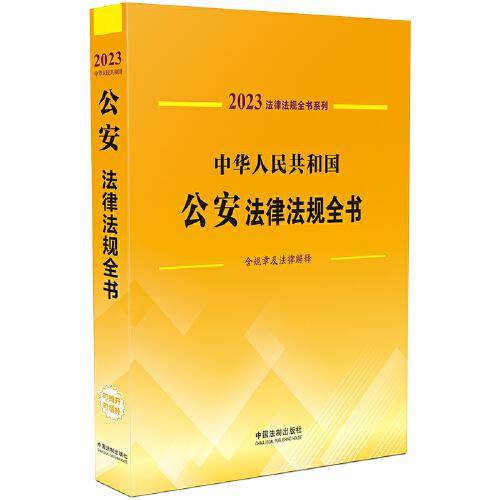 中华人民共和国公安法律法规全书(含规章及法律解释) （2023年版）