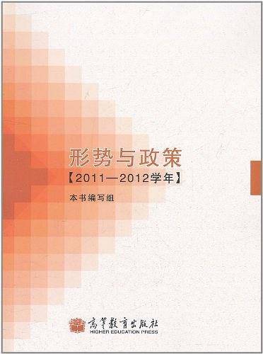 形势与政策