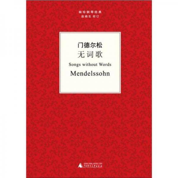 门德尔松无词歌
