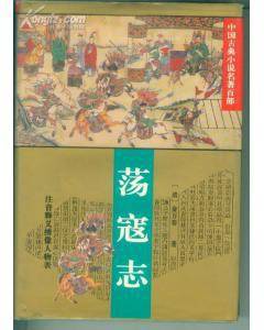 荡寇志