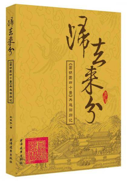 归去来兮：圆明园四十景 再造回归记