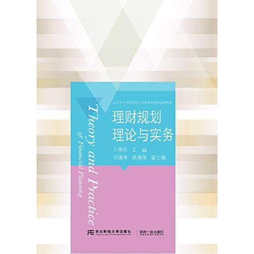 理财规划理论与实务(高水平应用型培育立项建设专业群系列教材)