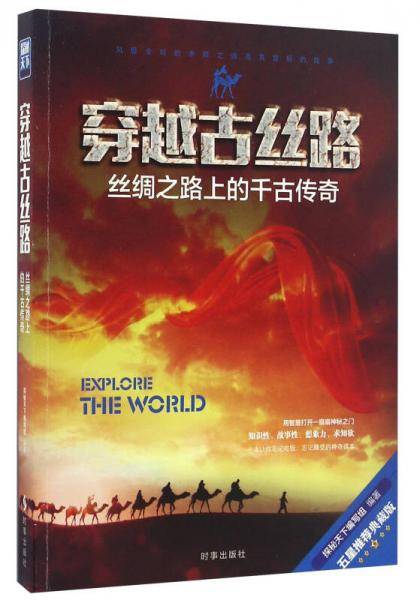 穿越古丝路 丝绸之路上的千古传奇（五星推荐典藏版）