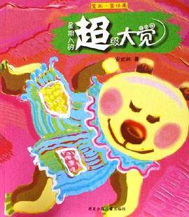 星期八的超级大觉-童画.童话集